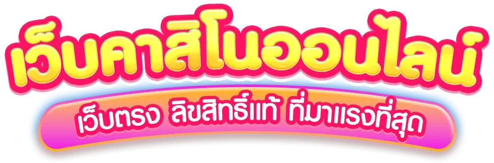 สล็อตเว็บตรงแตกง่ายรวมค่าย PG SLOW99